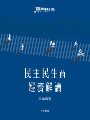 cover image of 民主民生的經濟解讀